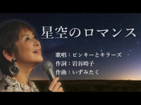 四季守---星空のロマンス　ピンキーとキラーズさんの歌唱です